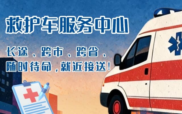 抚顺救护车出租